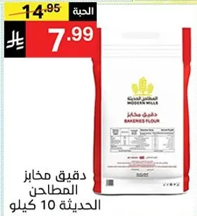 دقيق مخازن المطاحن الحديثه 10 كيلو.