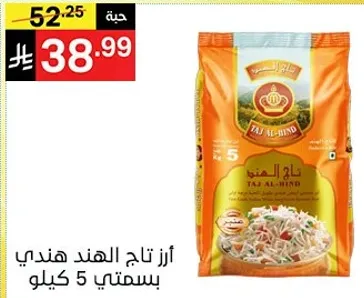 ارز تاج الهندي بسمتي 5 كيلو