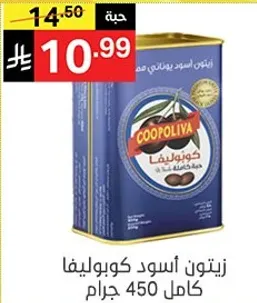 زيتون اسود كابوليفا كامل 450 جرام