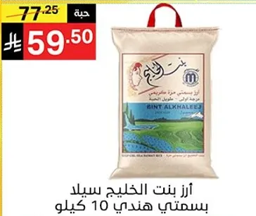 ارز بنت الخليج سيلاد بسمتي هندي 10 كيلو