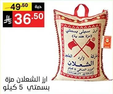 ارز الشعلان مزه 5 كيلو.