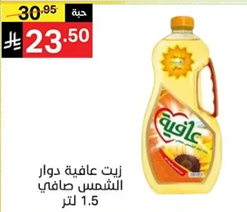 زيت عافيه دوار الشمس صافي 1.5 لتر.