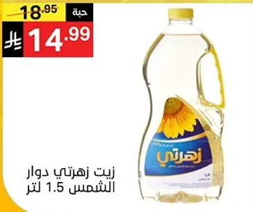 زيت زهرتي دوار الشمس 1.5 لتر.
