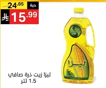 ليزا زيت ذره صافي 1.5 لتر