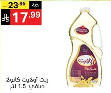 زيت اويلات كانولا صافي 1.5 لتر