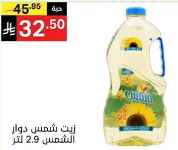 زيت شمس دوار الشمس 2.9 لتر