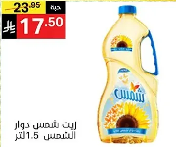 زيت شمس دوار الشمس 1.5 لتر
