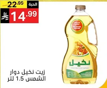 زيت نخيل دوار الشمس 1.5 لتر
