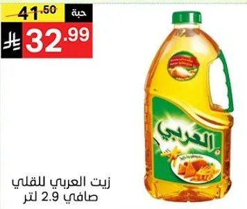 زيت العربي للقلي سعه 2.9 لتر.