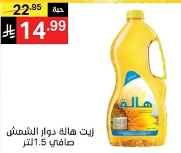 زيت هاله دوار الشمس صافي 1.5 لتر
