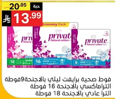 فوط صحيه برايفت لليالي بالاجنحه 9 فوطه التراالممتاز 16 فوطه