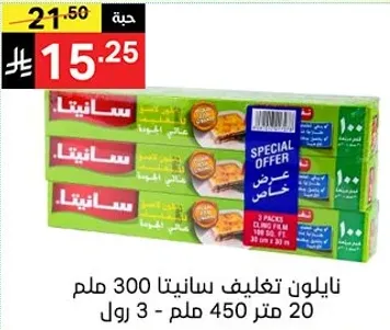 نايلون تغليف سانيتا 300 ملم 20 متر - 3 رول