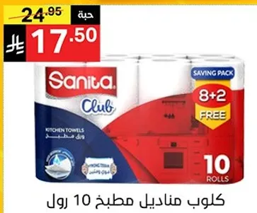 كلوب مناديل مطبخ 10 رول