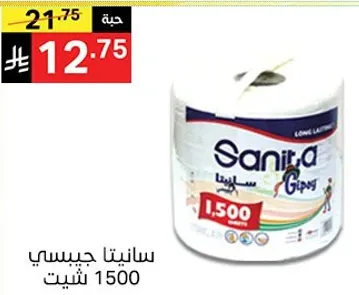 سانيتا جيسي 1500 شيت.