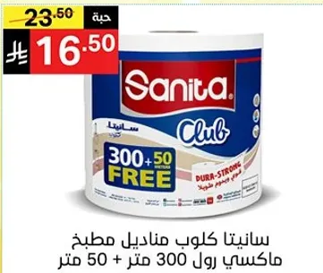 سانيتا كلوب مناديل مطبخ، ماكسيسي رول 300 متر + 50 متر.