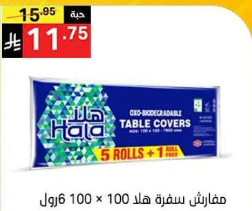 مفارش سفره هلا، 5 رول + 1 رول مجاني، حجم 100 × 100 سم.