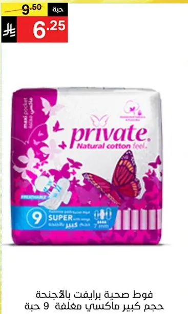 فوط صحيه برايفت بالاجنحه، حجم كبير ماكسي مكونه من 9.