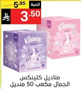 مناديل كلينكس، الجمال مكعب 50 منديل.