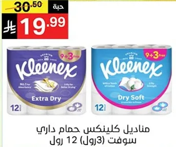 مناديل كلينكس حمام داري سوفت (3 رول) 12 رول.