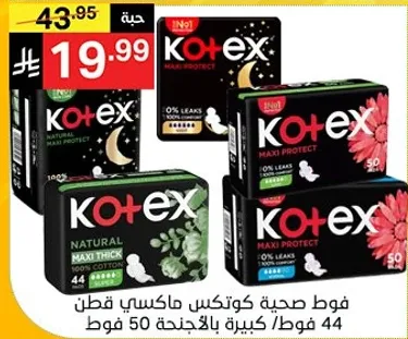 فوط صحيه كوتكس ماكسي بروتكت، 44 قطعه، حجم كبير.
