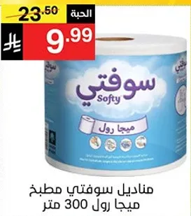 مناديل سوفتي مطبخ ميجا رول 300 متر.