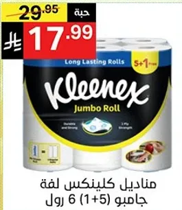 مناديل كيلينكس لفه جامبو 6 رول (1+5 رول) طويله الامد، قويه ومتينه.