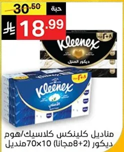 مناديل كينكس كلاسيك، عبوه 70x10 مع 2 مجانا.