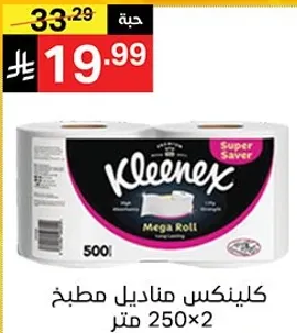 كلينكس مناديل مطبخ 250×2 متر.
