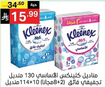 مناديل كلينكس الاساسيه 130 منديل، 8+2 مجانا.