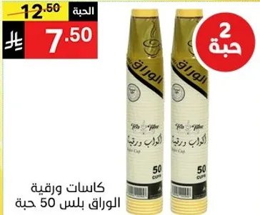 كاسات ورقيه 50 حبه.