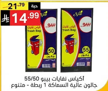 اكياس نفايات بيبو 55/50، جالون عاليه السماكه 1 رزمه.