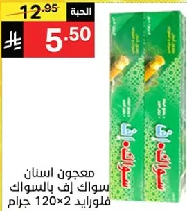 معجون اسنان سواك اف بالسوك، فلورايد 120 جرام × 2.