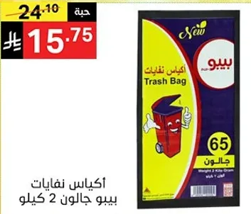 اكياس نفايات بيبو جالون 2 كيلو