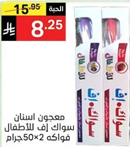 معجون اسنان سواك اف للاطفال، فواكه 50×2 جرام.