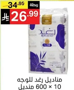 مناديل رغد للوجه 600 × 10