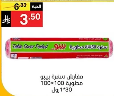 مفارش سفره بيبو مطويه 100×100