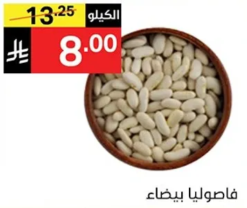 فاصوليا بيضاء