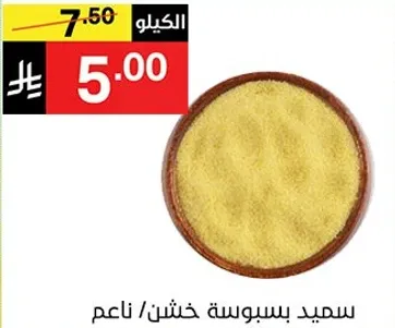 سميد بسوسه خشن / ناعم