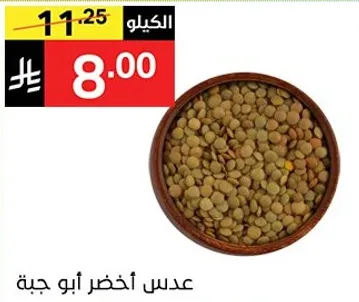 عدس اخضر ابو جبه