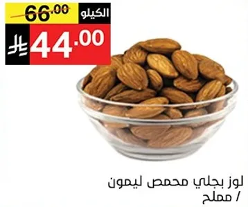 لوز محمص بنكهه الليمون.