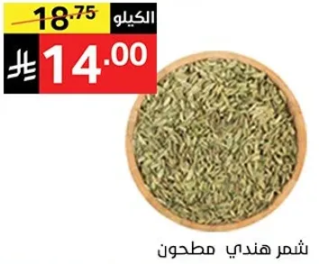 شمر هندي مطحون