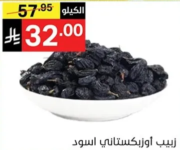 زبيب اوزبكستاني اسود.