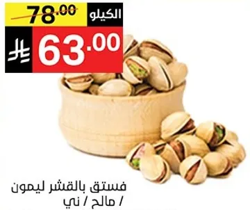 فستق بالقشر ليمون / مالحه