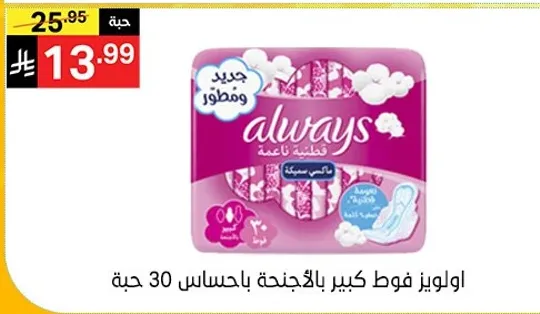 اولويز فوط كبيره بالاحساس الناعم، 30 حبه.