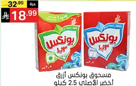 مسحوق بونكس ازرق اخضر الاصلي 2.5 كيلو.