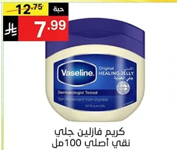 كريم فازلين جلي نقي اصلي 100 مل