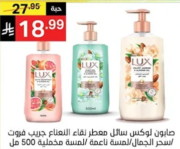 صابون لوكس سايل معطر نقاء العنناع جريب فروت/سحر الجمال/لمسه ناعمه 500 مل