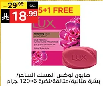 صابون لوكس المسك الساحر/ بشره مثاليه/ نضاره/ 120 جرام × 6.