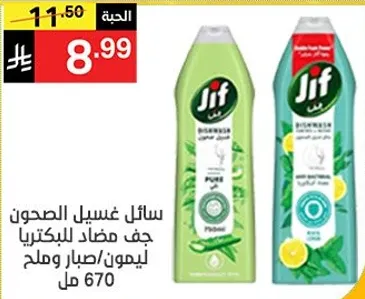 سايل غسيل الصحون مضاد للبكتيريا ليمون/صبار وملح 670 مل.