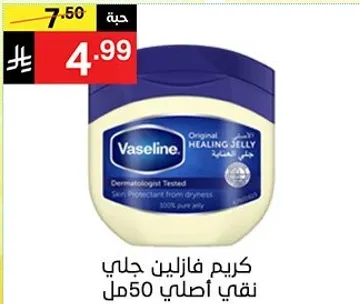 كريم فازلين جالي نقي اصلي 50 مل